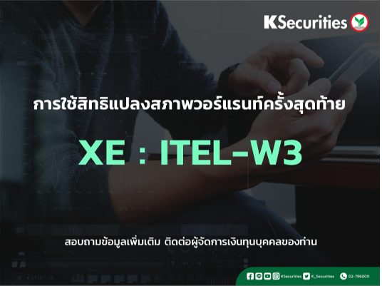 การใช้สิทธิแปลงสภาพวอร์แรนท์ครั้งสุดท้าย XE : ITEL-W3
